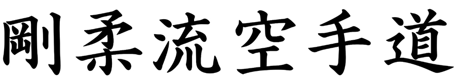 goju kanji2